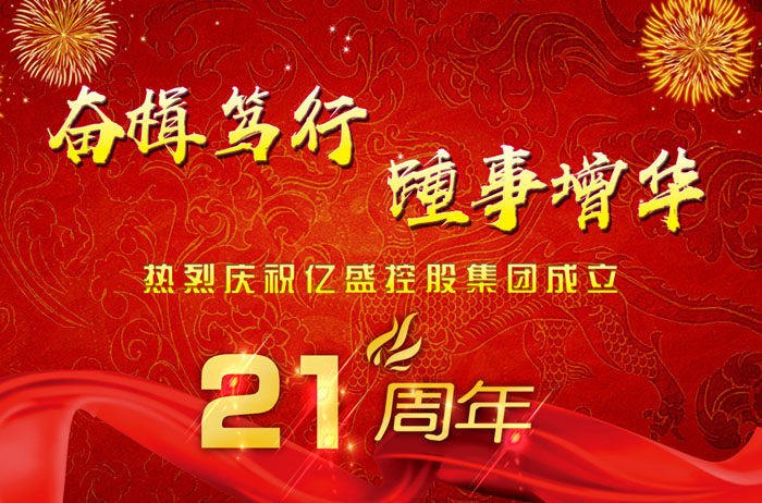 奋楫笃行  踵事增华--热烈庆祝亿盛集团成立二十一周年